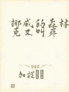 挪威的森林打扑克又叫疼