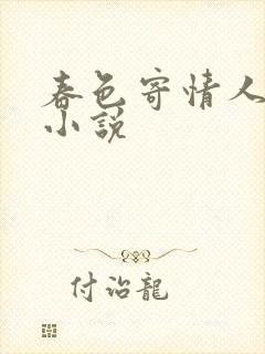 春色寄情人原著小说