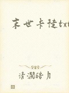 末世卡徒txt