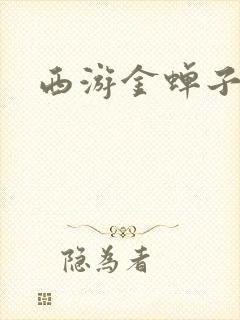 西游金蝉子传