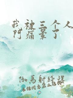 我被三个人开三门痛晕了