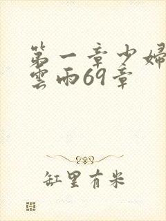 第一章少妇初尝云雨69章