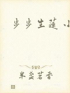 步步生莲 小说