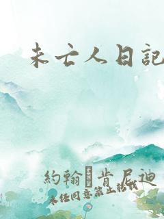 未亡人日记