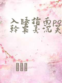 入睡指南po高干粟熹沉芙