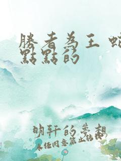 胜者为王 蛇蝎点点的