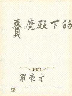 恶魔殿下的萌宝贝