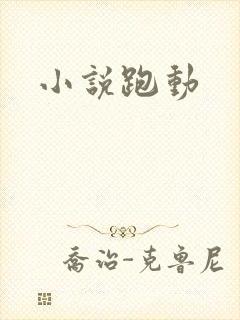 小说跑动
