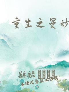 重生之曼妙医师