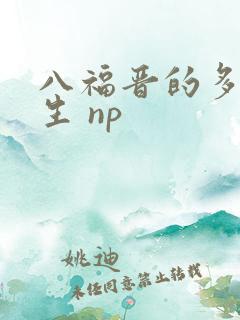 八福晋的多夫人生 np