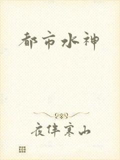 都市水神