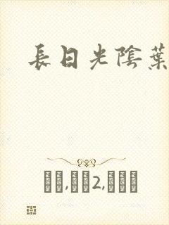 长日光阴叶渺渺
