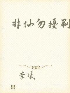 非仙勿扰刷紫宠