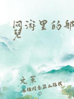 网游里的那点事儿