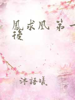 凤求凰 第一皇后