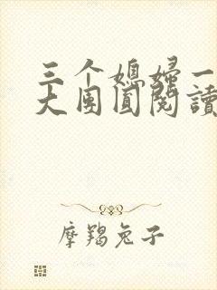 三个媳妇一锅烩大团圆阅读