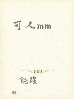 可人mm