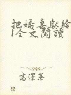 把娇妻献给行长1全文阅读