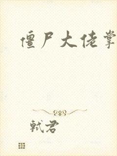 僵尸大佬掌心宠