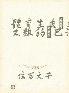 体育生爽擼又大又粗的雞巴游戏