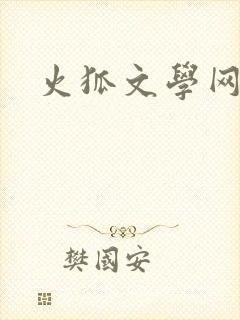 火狐文学网