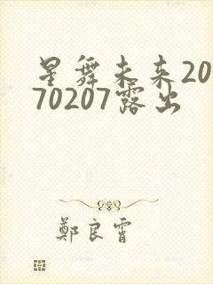 星舞未来20170207露出