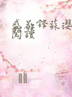 盛敬锋苏璎免费阅读