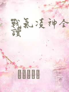 战气凌神全文阅读