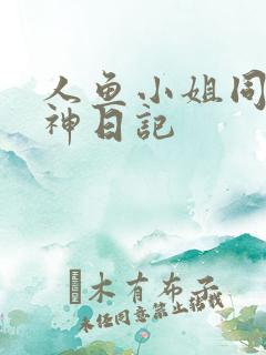 人鱼小姐同人大神日记