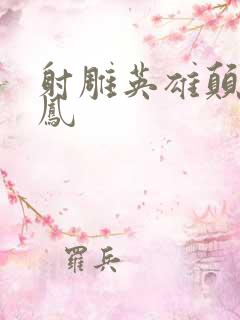 射雕英雄颠倒鸾凤