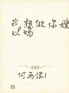 我想做你嫂子可以吗