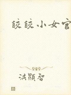 皎皎小女官
