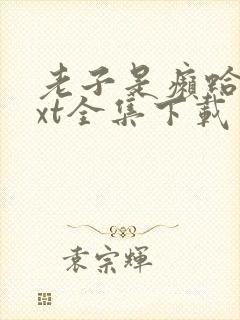 老子是癞蛤蟆txt全集下载