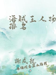 海贼王人物实力排名