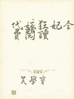 代嫁狂妃全文免费阅读