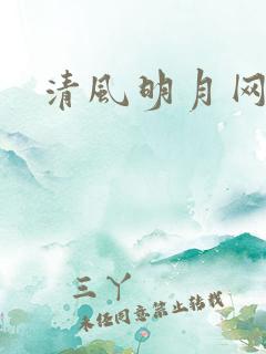 清风明月网