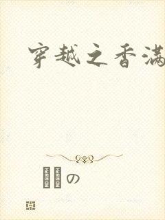 穿越之香满清宫