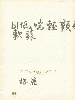 bl低喘轻颤酸软苏