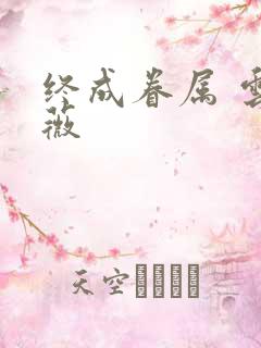 终成眷属 云上薇