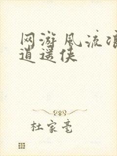 网游 风流浪子逍遥侠