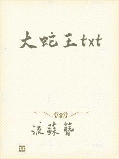 大蛇王txt