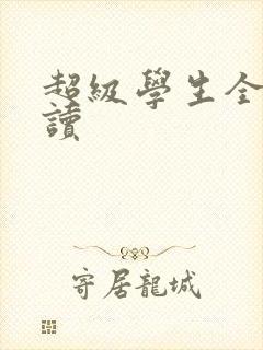 超级学生全文阅读