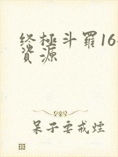 终极斗罗16册资源