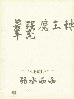 最强魔王转生成平民