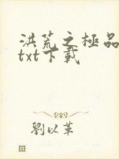 洪荒之极品通天txt下载