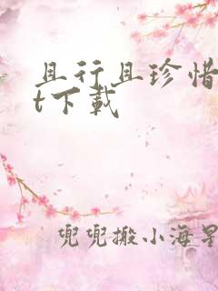 且行且珍惜txt下载