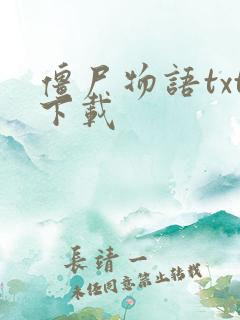 僵尸物语txt下载