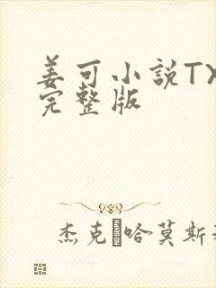 姜可小说TXT完整版