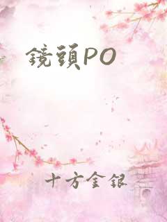 镜头PO