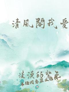清风阁我爱千